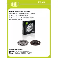 Комплект сцепления для автомобилей Renault Koleos (08-) 2.0d; Nissan X-Trail T31 (07-) 2.0dCi (для одномассового маховика) FR 1413 TRIALLI