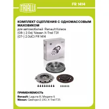 Комплект сцепления с одномассовым маховиком для автомобилей Renault Koleos (08-) 2.0d/ Nissan X-Trail T31 (07-) 2.0dCi FR 1414 TRIALLI