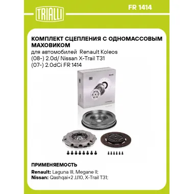Комплект сцепления с одномассовым маховиком для автомобилей Renault Koleos (08-) 2.0d/ Nissan X-Trail T31 (07-) 2.0dCi FR 1414 TRIALLI