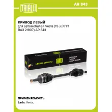 Привод левый для автомобилей Vesta (15-) (КПП ВАЗ 21807) AR 843 TRIALLI