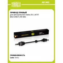 Привод правый для автомобилей Vesta (15-) (КПП ВАЗ 21807) AR 842 TRIALLI