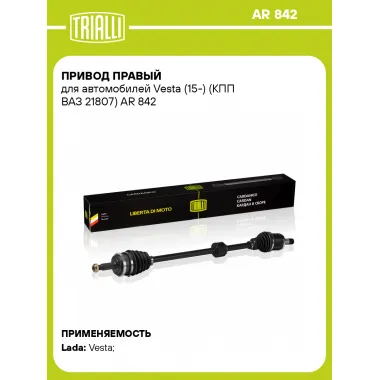 Привод правый для автомобилей Vesta (15-) (КПП ВАЗ 21807) AR 842 TRIALLI