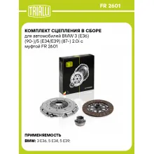 Комплект сцепления в сборе для автомобилей BMW 3 (E36) (90-)/5 (E34/E39) (87-) 2.0i с муфтой FR 2601 TRIALLI Комплект сцепления в сборе для автомобилей BMW 3 (E36) (90-)/5 (E34/E39) (87-) 2.0i с муфтой FR 2601 TRIALLI
