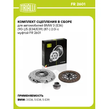 Комплект сцепления в сборе для автомобилей BMW 3 (E36) (90-)/5 (E34/E39) (87-) 2.0i с муфтой FR 2601 TRIALLI