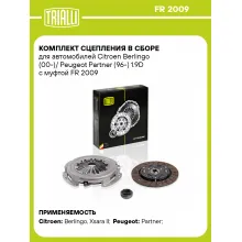 Комплект сцепления в сборе для автомобилей Citroen Berlingo (00-)/ Peugeot Partner (96-) 1.9D с муфтой FR 2009 TRIALLI Комплект сцепления в сборе для автомобилей Citroen Berlingo (00-)/ Peugeot Partner (96-) 1.9D с муфтой FR 2009 TRIALLI