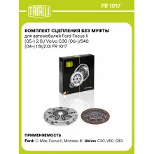 Комплект сцепления без муфты для автомобилей Ford Focus II (05-) 2.0i/ Volvo C30 (06-)/S40 (04-) 1.8i/2.0i FR 1017 TRIALLI