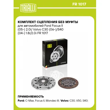 Комплект сцепления без муфты для автомобилей Ford Focus II (05-) 2.0i/ Volvo C30 (06-)/S40 (04-) 1.8i/2.0i FR 1017 TRIALLI