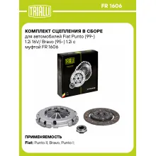 Комплект сцепления в сборе для автомобилей Fiat Punto (99-) 1.2i 16V/ Bravo (95-) 1.2i с муфтой FR 1606 TRIALLI Комплект сцепления в сборе для автомобилей Fiat Punto (99-) 1.2i 16V/ Bravo (95-) 1.2i с муфтой FR 1606 TRIALLI