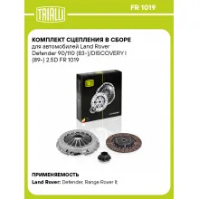 Комплект сцепления в сборе для автомобилей Land Rover Defender 90/110 (83-)/DISCOVERY I (89-) 2.5D FR 1019 TRIALLI