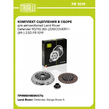 Комплект сцепления в сборе для автомобилей Land Rover Defender 90/110 (83-)/DISCOVERY I (89-) 2.5D FR 1019 TRIALLI