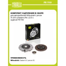 Комплект сцепления в сборе для автомобилей Mitsubishi Lancer IX (00-)/Galant (96-) 2.0i с муфтой FR 1110 TRIALLI