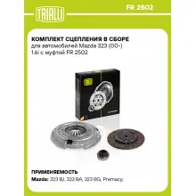 Комплект сцепления в сборе для автомобилей Mazda 323 (00-) 1.6i с муфтой FR 2502 TRIALLI Комплект сцепления в сборе для автомобилей Mazda 323 (00-) 1.6i с муфтой FR 2502 TRIALLI