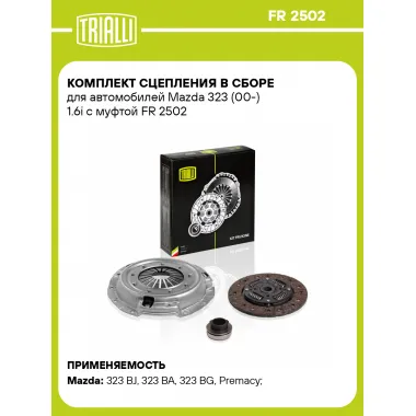 Комплект сцепления в сборе для автомобилей Mazda 323 (00-) 1.6i с муфтой FR 2502 TRIALLI