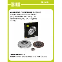 Комплект сцепления в сборе для автомобилей Nissan Terrano (93-)/ Pathfinder R50 (95-) 2.7D; Ford Maveric (93-) 2.7D с муфтой FR 1415 TRIALLI