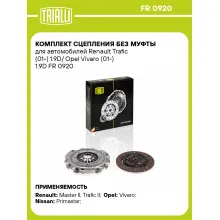 Комплект сцепления без муфты для автомобилей Renault Trafic (01-) 1.9D/ Opel Vivaro (01-) 1.9D FR 0920 TRIALLI Комплект сцепления без муфты для автомобилей Renault Trafic (01-) 1.9D/ Opel Vivaro (01-) 1.9D FR 0920 TRIALLI