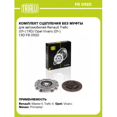 Комплект сцепления без муфты для автомобилей Renault Trafic (01-) 1.9D/ Opel Vivaro (01-) 1.9D FR 0920 TRIALLI