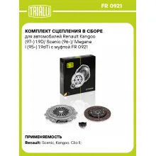 Комплект сцепления в сборе для автомобилей Renault Kangoo (97-) 1.9D/ Scenic (96-)/ Megane I (95-) 1.9dTi с муфтой FR 0921 TRIALLI