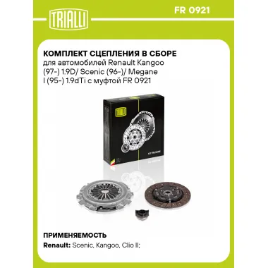 Комплект сцепления в сборе для автомобилей Renault Kangoo (97-) 1.9D/ Scenic (96-)/ Megane I (95-) 1.9dTi с муфтой FR 0921 TRIALLI