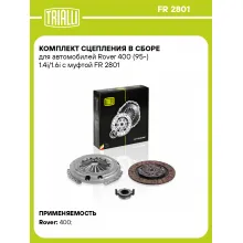 Комплект сцепления в сборе для автомобилей Rover 400 (95-) 1.4i/1.6i с муфтой FR 2801 TRIALLI