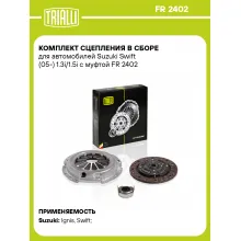 Комплект сцепления в сборе для автомобилей Suzuki Swift (05-) 1.3i/1.5i с муфтой FR 2402 TRIALLI Комплект сцепления в сборе для автомобилей Suzuki Swift (05-) 1.3i/1.5i с муфтой FR 2402 TRIALLI