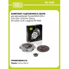 Комплект сцепления в сборе для автомобилей Toyota RAV4 (00-) 2.0i/ (06-) 2.0i/2.4i, Camry (01-)/(06-) 2.4i с муфтой FR 1908 TRIALLI Комплект сцепления в сборе для автомобилей Toyota RAV4 (00-) 2.0i/ (06-) 2.0i/2.4i, Camry (01-)/(06-) 2.4i с муфтой FR 1908 TRIALLI
