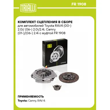 Комплект сцепления в сборе для автомобилей Toyota RAV4 (00-) 2.0i/ (06-) 2.0i/2.4i, Camry (01-)/(06-) 2.4i с муфтой FR 1908 TRIALLI