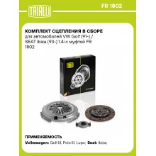 Комплект сцепления в сборе для автомобилей VW Golf (91-) / SEAT Ibiza (93-) 1.4i с муфтой FR 1802 TRIALLI Комплект сцепления в сборе для автомобилей VW Golf (91-) / SEAT Ibiza (93-) 1.4i с муфтой FR 1802 TRIALLI
