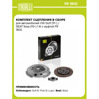 Комплект сцепления в сборе для автомобилей VW Golf (91-) / SEAT Ibiza (93-) 1.4i с муфтой FR 1802 TRIALLI