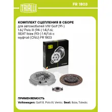 Комплект сцепления в сборе для автомобилей VW Golf (91-) 1.6i/ Polo III (94-) 1.4i/1.6i; SEAT Ibiza (93-) 1.4i/1.6i с муфтой (CNU) FR 1803 TRIALLI