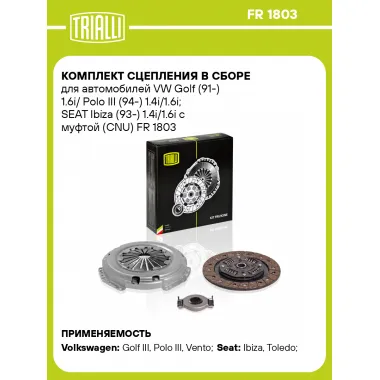 Комплект сцепления в сборе для автомобилей VW Golf (91-) 1.6i/ Polo III (94-) 1.4i/1.6i; SEAT Ibiza (93-) 1.4i/1.6i с муфтой (CNU) FR 1803 TRIALLI