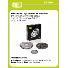 Комплект сцепления без муфты для автомобилей Skoda Octavia (96-) 1.6i (102 л.с.)/ VW Golf IV (97-) 1.6i FR 1806 TRIALLI Комплект сцепления без муфты для автомобилей Skoda Octavia (96-) 1.6i (102 л.с.)/ VW Golf IV (97-) 1.6i FR 1806 TRIALLI