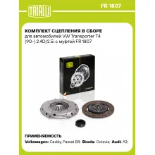 Комплект сцепления в сборе для автомобилей VW Transporter T4 (90-) 2.4D/2.5i с муфтой FR 1807 TRIALLI Комплект сцепления в сборе для автомобилей VW Transporter T4 (90-) 2.4D/2.5i с муфтой FR 1807 TRIALLI