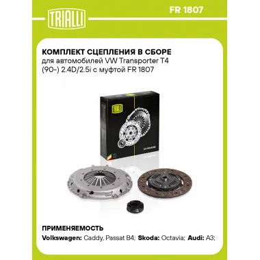 Комплект сцепления в сборе для автомобилей VW Transporter T4 (90-) 2.4D/2.5i с муфтой FR 1807 TRIALLI