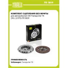 Комплект сцепления без муфты для автомобилей VW Transporter T4 (90-) 2.5TDi FR 1809 TRIALLI Комплект сцепления без муфты для автомобилей VW Transporter T4 (90-) 2.5TDi FR 1809 TRIALLI