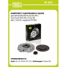 Комплект сцепления в сборе для автомобилей Audi A6 (94-) 2.0i/ Audi 100 (90-) 2.0i/ 80 (86-) 1.6/1.8i с муфтой FR 1812 TRIALLI Комплект сцепления в сборе для автомобилей Audi A6 (94-) 2.0i/ Audi 100 (90-) 2.0i/ 80 (86-) 1.6/1.8i с муфтой FR 1812 TRIALLI