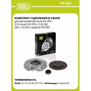 Комплект сцепления в сборе для автомобилей Audi A6 (94-) 2.0i/ Audi 100 (90-) 2.0i/ 80 (86-) 1.6/1.8i с муфтой FR 1812 TRIALLI