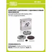 Комплект сцепления с одномассовым маховиком для автомобилей VW Caddy (04-) 1.9 TDi с муфтой FR 1813 TRIALLI Комплект сцепления с одномассовым маховиком для автомобилей VW Caddy (04-) 1.9 TDi с муфтой FR 1813 TRIALLI