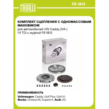 Комплект сцепления с одномассовым маховиком для автомобилей VW Caddy (04-) 1.9 TDi с муфтой FR 1813 TRIALLI