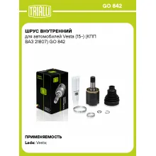 ШРУС внутренний для автомобилей Vesta (15-) (КПП ВАЗ 21807) GO 842 TRIALLI ШРУС внутренний для автомобилей Vesta (15-) (КПП ВАЗ 21807) GO 842 TRIALLI