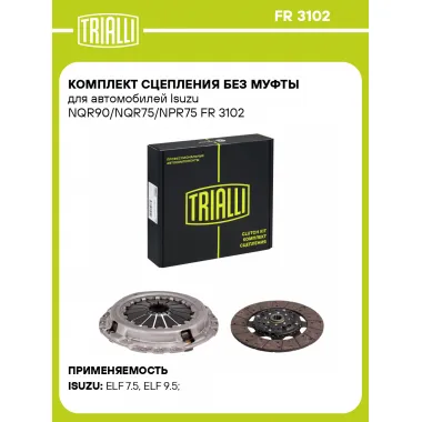 Комплект сцепления без муфты для автомобилей Isuzu NQR90/NQR75/NPR75 FR 3102 TRIALLI