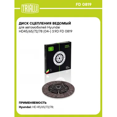 Диск сцепления ведомый для автомобилей Hyundai HD45/65/72/78 (04-) 3.9D FD 0819 TRIALLI