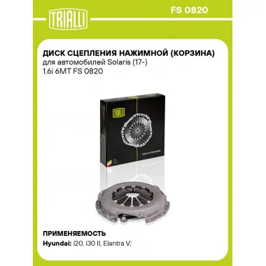 Диск сцепления нажимной (корзина) для автомобилей Solaris (17-) 1.6i 6MT FS 0820 TRIALLI