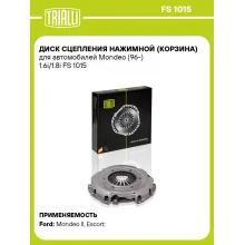 Диск сцепления нажимной (корзина) для автомобилей Mondeo (96-) 1.6i/1.8i FS 1015 TRIALLI