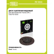 Диск сцепления ведомый для автомобилей Transit (94-) 2.5D FD 1003 TRIALLI