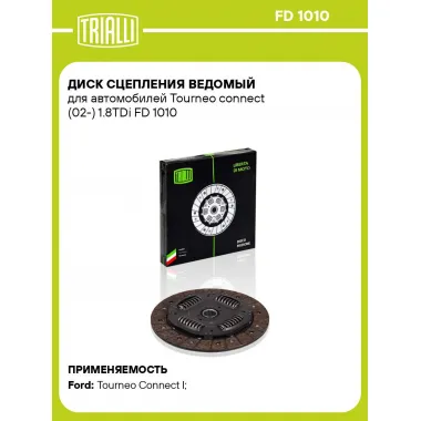 Диск сцепления ведомый для автомобилей Tourneo connect (02-) 1.8TDi FD 1010 TRIALLI