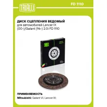 Диск сцепления ведомый для автомобилей Lancer IX (00-)/Galant (96-) 2.0i FD 1110 TRIALLI