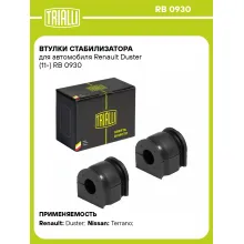 Втулки стабилизатора для автомобиля Renault Duster (11-) RB 0930 TRIALLI