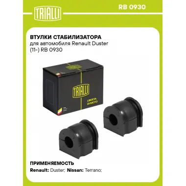Втулки стабилизатора для автомобиля Renault Duster (11-) RB 0930 TRIALLI