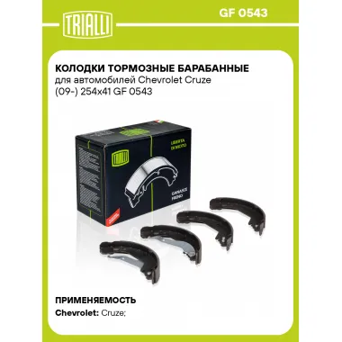 Колодки тормозные барабанные для автомобилей Chevrolet Cruze (09-) 254x41 GF 0543 TRIALLI