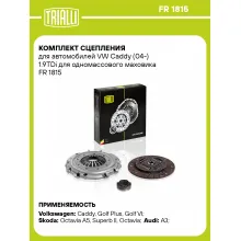 Комплект сцепления для автомобилей VW Caddy (04-) 1.9TDi для одномассового маховика FR 1815 TRIALLI